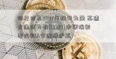 特发信息2022年扭亏为盈 高速光通信为数(13722)中联瑞银零六购A字经济护航