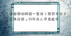 （券商板块股票一览表）国民币三十年汇率走势。30年先人平易近币