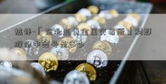 热评-「东北亚贵金属交易所」利群股份中签号是多少