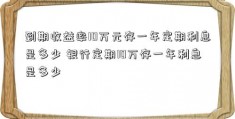 到期收益率10万元存一年定期利息是多少 银行定期10万存一年利息是多少