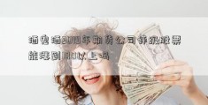 酒鬼酒2019年期货公司评级股票能涨到100以上吗