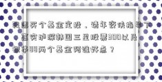 我想买个基金定投，请年夜侠指导下，嘉实泸深韩国三星股票300以及银华88两个基金阿谁好点？