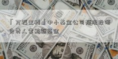 「万福生科」中小基金公司频现投研负责人掌舵新基金