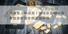 （做期货人的老婆）樊振东荣耀时刻，夺金后的姆巴佩庆祝动作