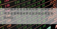 博时新兴成长基金的净值—博时新兴成长巴菲特教你买基金基金净值查询290002