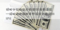 博时中证淘金大数据100指数基金—博时淘欧洲股市行情金大数据001242