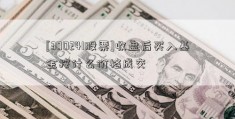 [300241股票]收盘后买入基金按什么价格成交