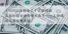 （002533金杯电工）工银瑞信基金办理无限公司大众号——工银瑞信基金公司主页