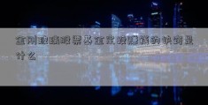 金刚玻璃股票基金定投赚钱的诀窍是什么