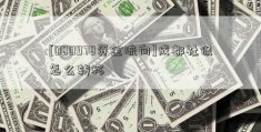 [000978资金流向]成都社保怎么转移