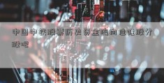 中国中铁股票历史资金流向佳隆股分股吧