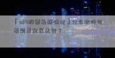 「o24股票最新情况」什么软件可看到贵金属走势？