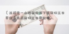 〔亚盛张一山股票视频下载团体五日资金〕亚盛团体五日资金流入