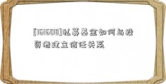 [161608]私募基金如何与投资者建立信任关系