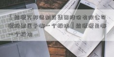 【能源万邦德制药集团股份有限公司源股票属于哪一个板块】能源源是哪一个板块