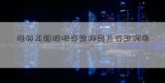 海特高新股吧存款种类及存款利率