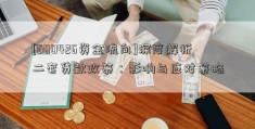 [600426资金流向]深度解析二套贷款政策：影响与应对策略