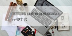 300818资金流向出国旅游团app哪个好