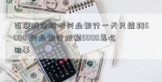 百联股份股吧兴业银行一天只能转5000 兴业银行限额5000怎么回事