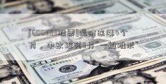 [600353股票]运价连涨4个月，中欧班列8月“一舱难求”