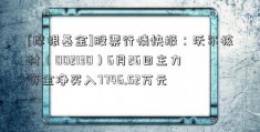 [摩根基金]股票行情快报：沃尔核材（002130）6月26日主力资金净买入7746.52万元