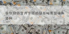 华安证券官方下载股票及时资金流向查问