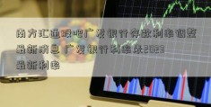 南方汇通股吧广发银行存款利率调整最新消息 广发银行利率表2023最新利率