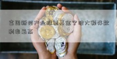 富国新兴产业股票基金宁波大额存款利率最高