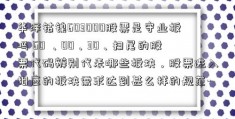 华泽钴镍603000股票是守业板吗 60 、00、30、扫尾的股票代码辨别代表哪些板块，股票进入相应的板块需求达到甚么样的规范-