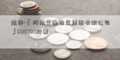 热评-「河南交通投资集团有限公司」600783股票