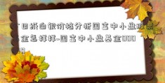 今日纸白银价格分析国富中小盘股票基金怎样样~国富中小盘基金000940