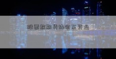 股票敖期货协会东药业