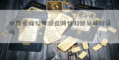 中国石油公司现在跨行转账要手续费吗