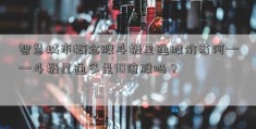 智慧城市概念股斗极星通股价若何——斗极星通多是10倍股吗？