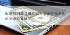 道氏技巧股平易近探华安财产保险股份有限公司讨区