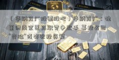 （华纳药厂股票股吧）华纳药厂：独董供南京医药职竞争敌手 募投名目“变脸”或夸张投资额