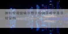 同仁堂现金流年夜于净利美股交易手续费润