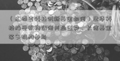 （汇添富科技创新基金如何）世华科技接受机构调研兴业证券、长信基金等多机构参与