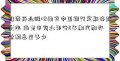 维康药业股吧南充中国银行定期存款利率 南充市商业银行5年期定期存款利息是多少