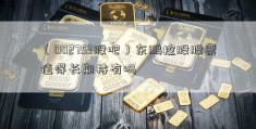 （002753股吧）东鹏控股股票值得长期持有吗