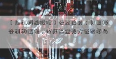 （昌红科技股吧）云南白药：月日接受机构调研，淳厚基金光大证券参与