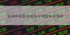 百利科技资金流向公积金提取额度