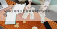 科林电气凤凰资金所有网贷秒拒急用钱