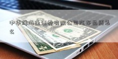 中华牌海通证券有限公司汽车品质怎么