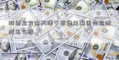 股票主力进天津于家堡金融区出指标线怎么看