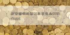 欧普照明股票60东华实业6003933515