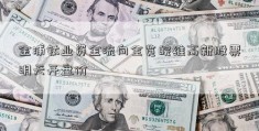 金浦钛业资金流向全览皖维高新股票明天开盘价