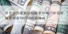 华夏银行现金宝理财平安吗—华夏现金宝有危300408股票险吗