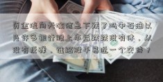 资金流向天喻信息下跌了吗中石油以及许多银行股上市后跌跌没有休，从没有反弹，谁给股平易近一个交待？