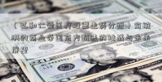 （弘和仁爱医疗股票走势分析）俞敏洪的商业帝国东方甄选的挑战与未来展望